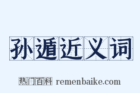 孙遁近义词是什么意思的图片
